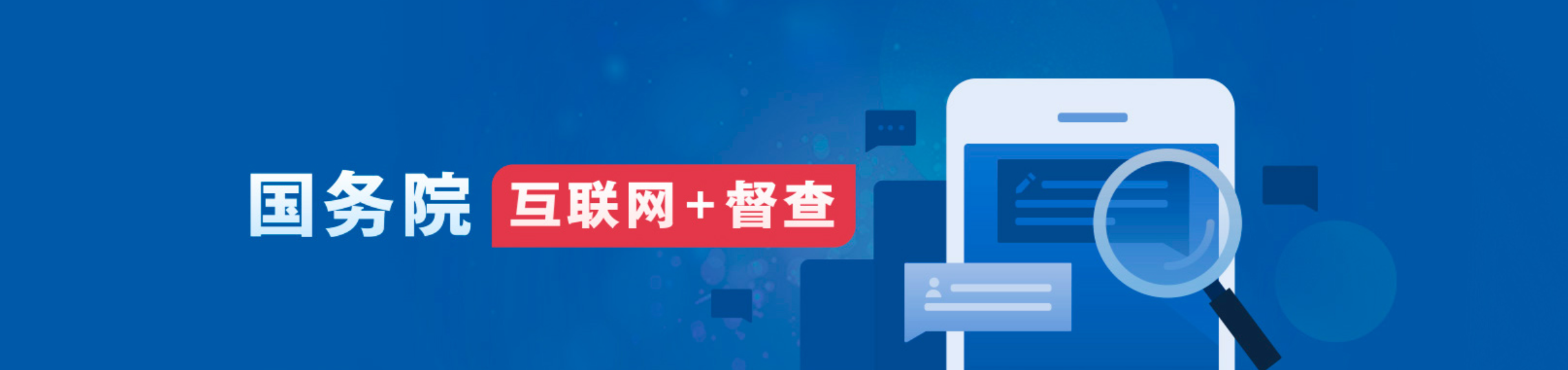 國務(wù)院互聯(lián)網(wǎng)+督查